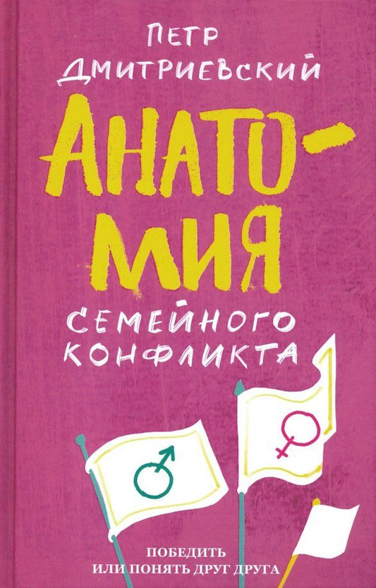 Обложка книги "Петр Дмитриевский: Анатомия семейного конфликта. Победить или понять друг друга"