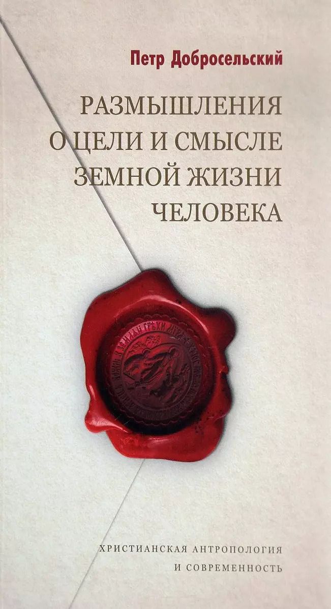 Обложка книги "Петр Добросельский: Размышления о цели и смысле земной жизни человека"