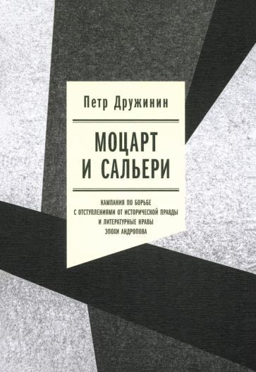 Обложка книги "Петр Дружинин: Моцарт и Сальери. Кампания по борьбе с отступлениями от исторической правды"