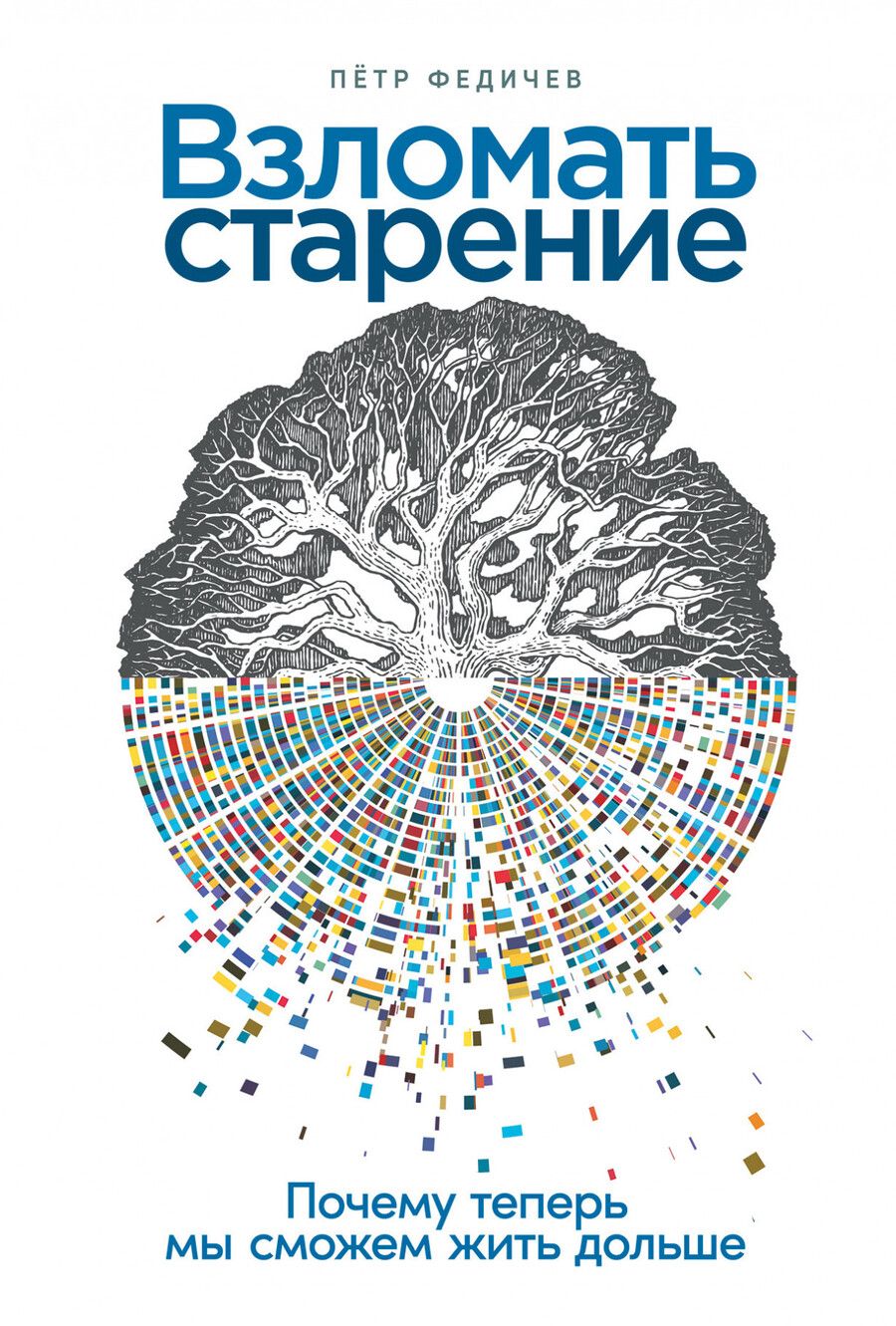 Обложка книги "Петр Федичев: Взломать старение: Почему теперь мы сможем жить дольше"