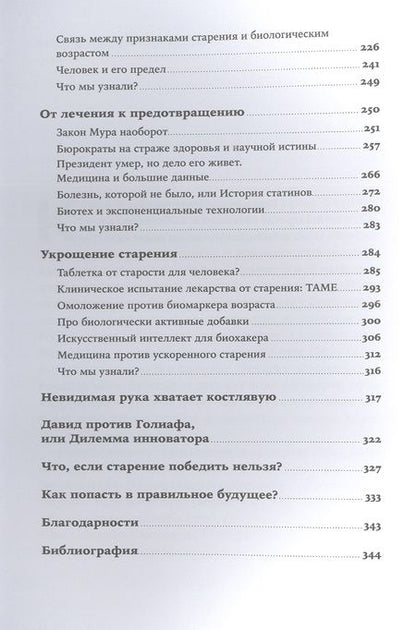 Фотография книги "Петр Федичев: Взломать старение: Почему теперь мы сможем жить дольше"