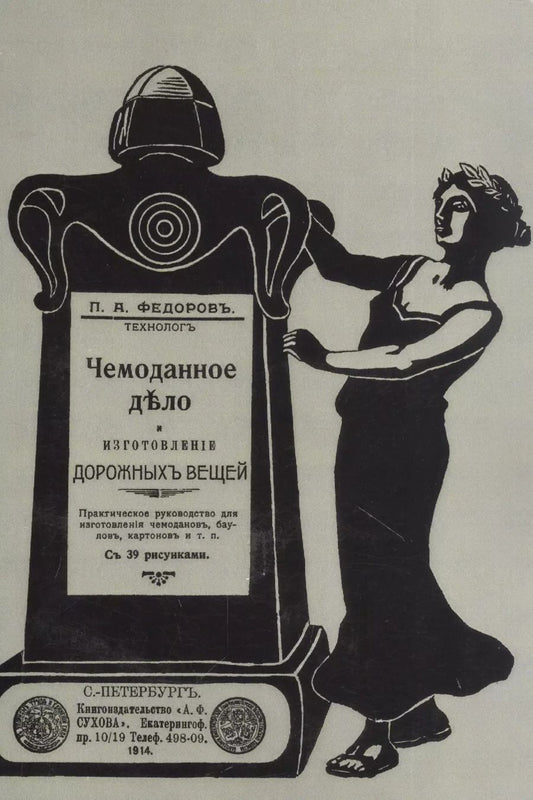 Обложка книги "Петр Федоров: Чемоданное дело и изготовление дорожных вещей. Практическое руководство для изготовления чемоданов, баулов, картонов и т. п."