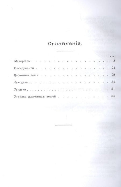 Фотография книги "Петр Федоров: Чемоданное дело и изготовление дорожных вещей. Практическое руководство для изготовления чемоданов, баулов, картонов и т. п."