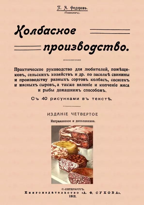 Обложка книги "Петр Федоров: Колбасное производство"