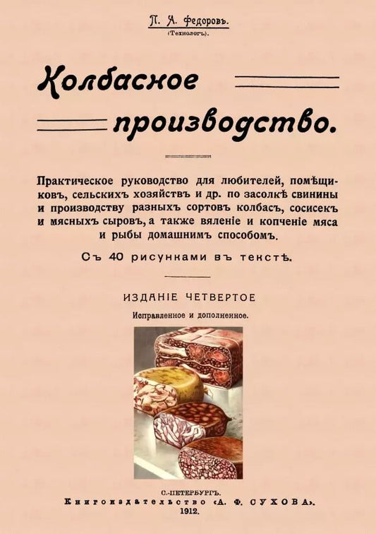 Обложка книги "Петр Федоров: Колбасное производство"
