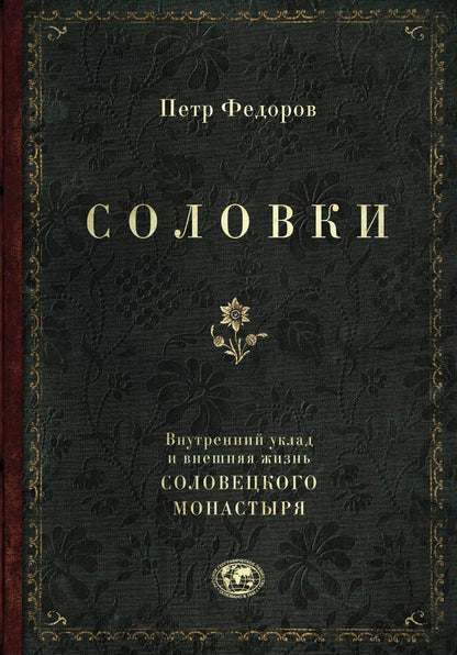 Обложка книги "Петр Федоров: Соловки. Внутренний уклад и внешняя жизнь Соловецкого монастыря"
