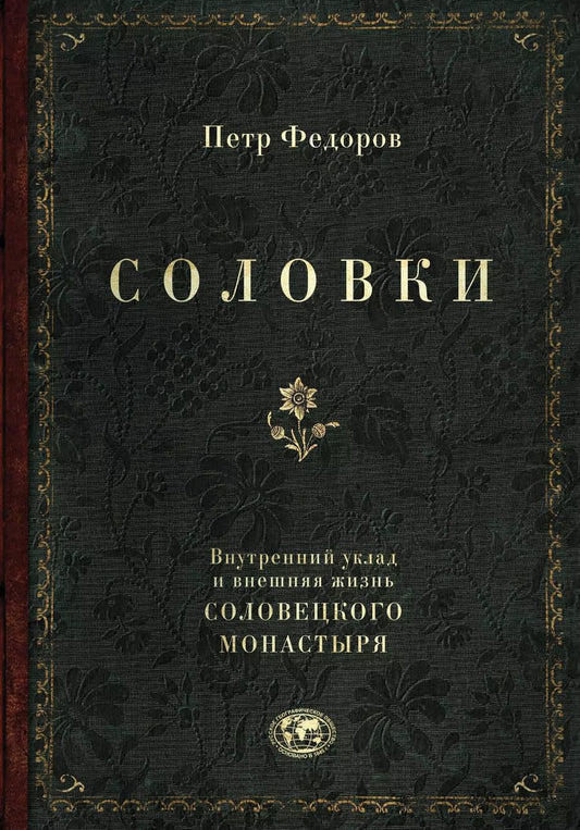 Обложка книги "Петр Федоров: Соловки. Внутренний уклад и внешняя жизнь Соловецкого монастыря"