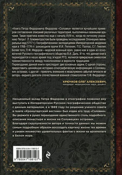 Фотография книги "Петр Федоров: Соловки. Внутренний уклад и внешняя жизнь Соловецкого монастыря"