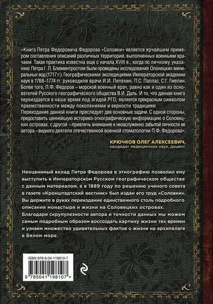 Фотография книги "Петр Федоров: Соловки. Внутренний уклад и внешняя жизнь Соловецкого монастыря"