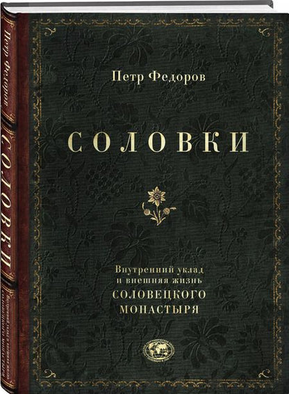 Фотография книги "Петр Федоров: Соловки. Внутренний уклад и внешняя жизнь Соловецкого монастыря"