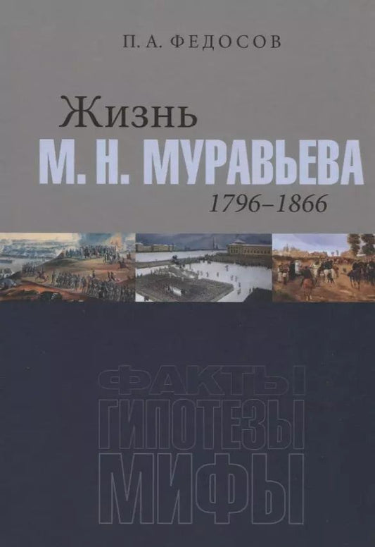 Обложка книги "Петр Федосов: Жизнь М. Н. Муравьева (1796–1866). Факты, гипотезы, мифы"