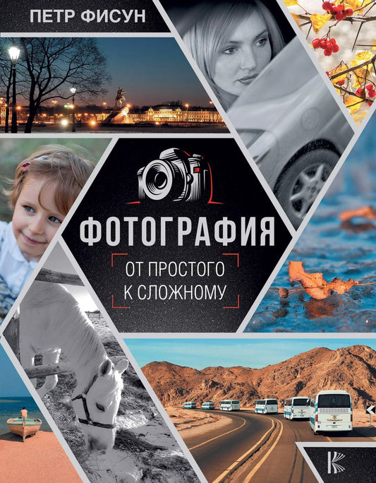 Обложка книги "Петр Фисун: Фотография. От простого к сложному"