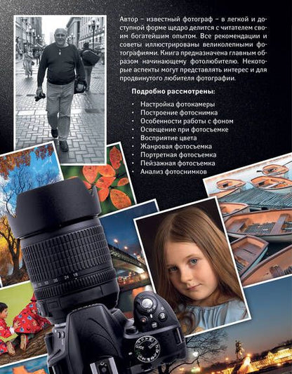 Фотография книги "Петр Фисун: Фотография. От простого к сложному"