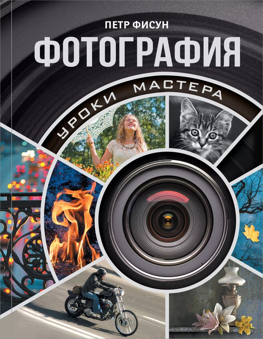 Обложка книги "Петр Фисун: Фотография : уроки мастера"