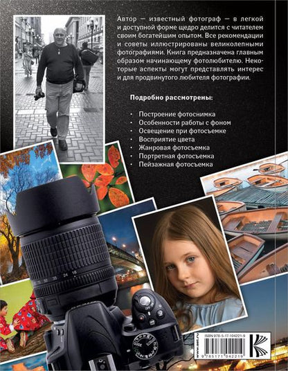 Фотография книги "Петр Фисун: Фотография : уроки мастера"