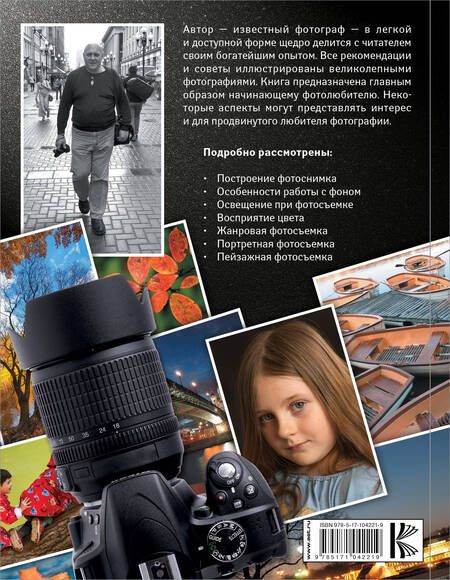 Фотография книги "Петр Фисун: Фотография : уроки мастера"