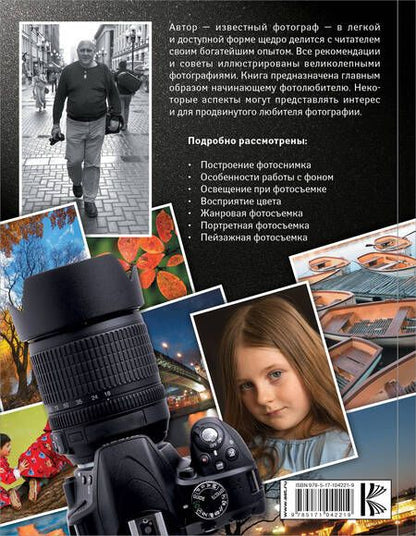 Фотография книги "Петр Фисун: Фотография : уроки мастера"