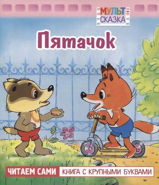 Обложка книги "Петр Фролов: Пятачок"