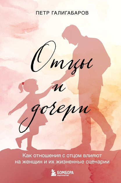 Обложка книги "Петр Галигабаров: Отцы и дочери. Как отношения с отцом влияют на женщин и их жизненные сценарии"