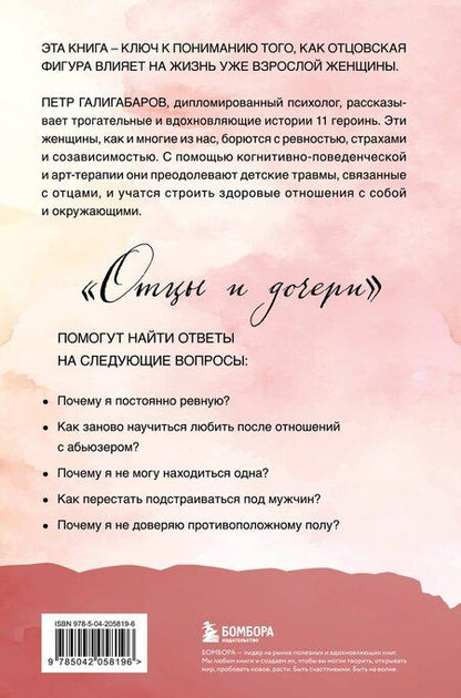 Фотография книги "Петр Галигабаров: Отцы и дочери. Как отношения с отцом влияют на женщин и их жизненные сценарии"