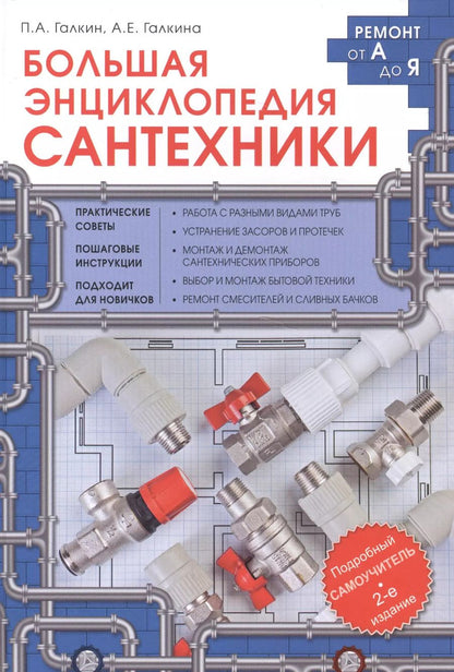 Обложка книги "Петр Галкин: Большая энциклопедия сантехники. 2-е изд."