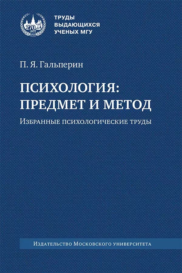 Обложка книги "Петр Гальперин: Психология. Предмет и метод"