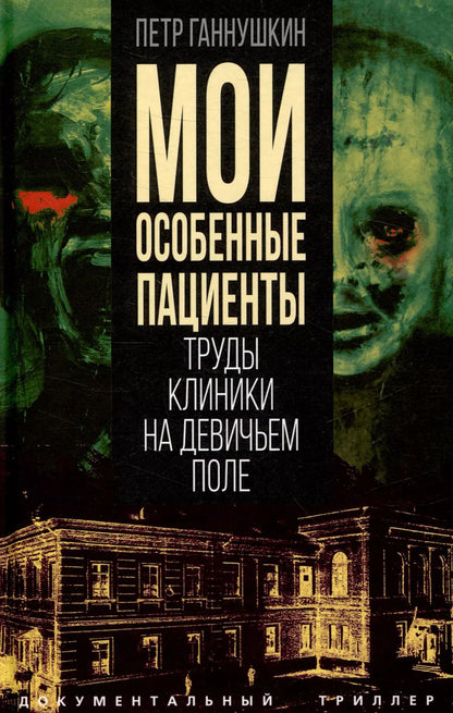 Обложка книги "Петр Ганнушкин: Мои особенные пациенты. Труды клиникина девичьем поле"
