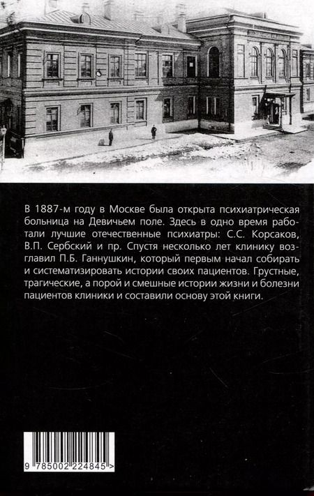 Фотография книги "Петр Ганнушкин: Мои особенные пациенты. Труды клиникина девичьем поле"