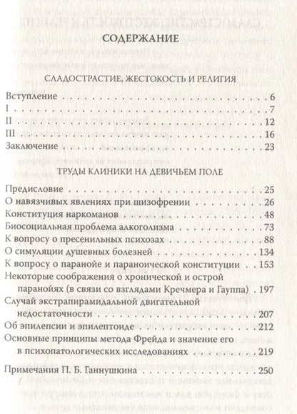 Фотография книги "Петр Ганнушкин: Мои особенные пациенты. Труды клиникина девичьем поле"