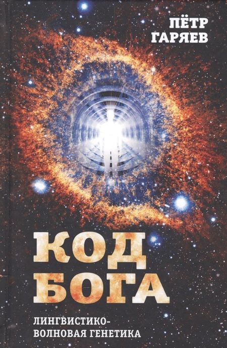 Фотография книги "Петр Гаряев: Код Бога. Лингвистико-волновая генетика"