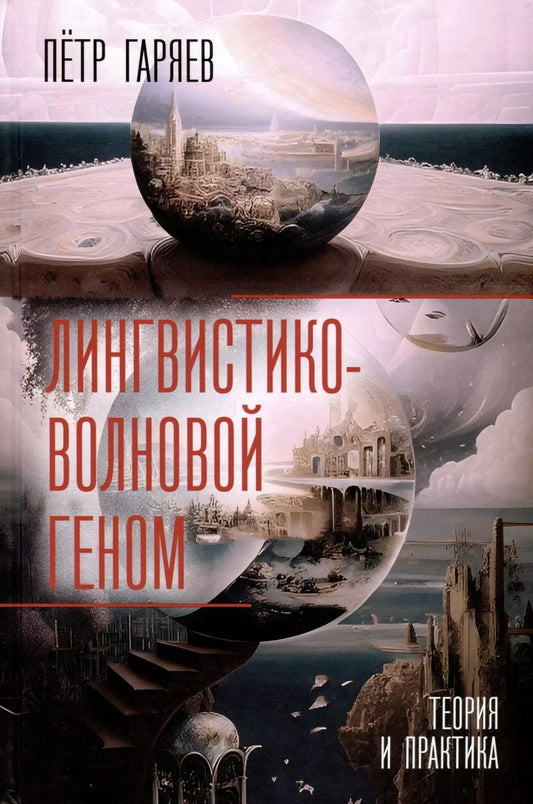 Обложка книги "Петр Гаряев: Лингвистико-волновой геном. Теория и практика"