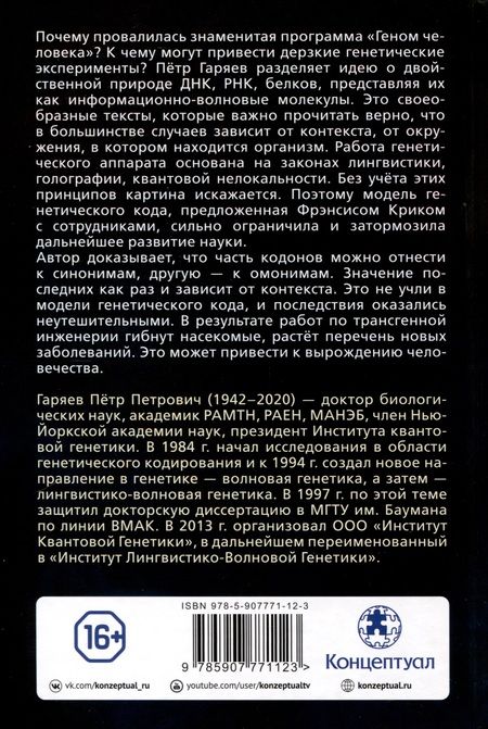 Фотография книги "Петр Гаряев: Лингвистико-волновой геном. Теория и практика"