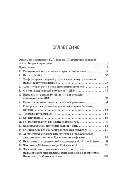 Фотография книги "Петр Гаряев: Лингвистико-волновой геном. Теория и практика"