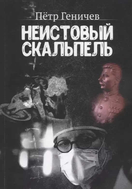 Обложка книги "Петр Геничев: Неистовый скальпель"