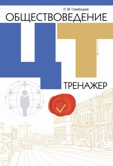 Обложка книги "Петр Гламбоцкий: Обществоведение. ЦТ. Тренажер"