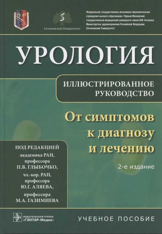 Обложка книги "Петр Глыбочко: Урология. От симптомов к диагнозу и лечению. Иллюстрированное руководство"
