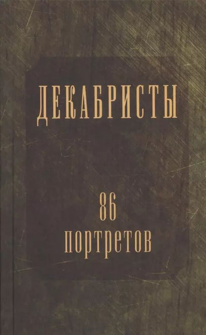 Обложка книги "Петр Головачев: Декабристы. 86 портретов"