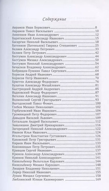 Фотография книги "Петр Головачев: Декабристы. 86 портретов"