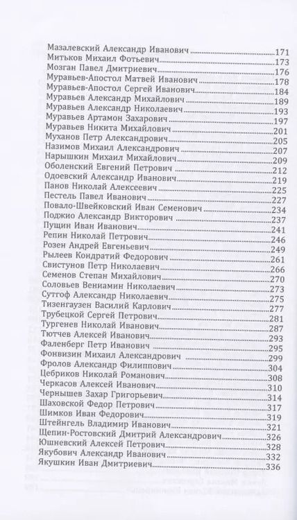 Фотография книги "Петр Головачев: Декабристы. 86 портретов"