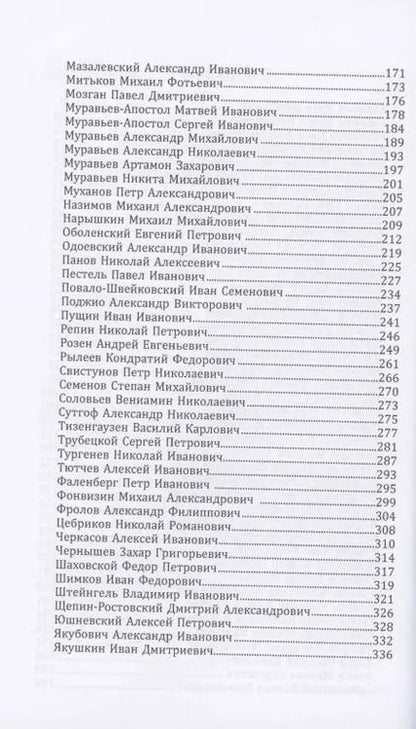 Фотография книги "Петр Головачев: Декабристы. 86 портретов"