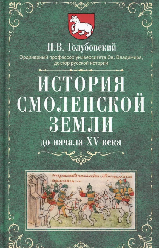 Обложка книги "Петр Голубовский: История Смоленской земли до начала XV века"