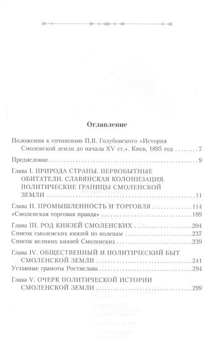 Фотография книги "Петр Голубовский: История Смоленской земли до начала XV века"