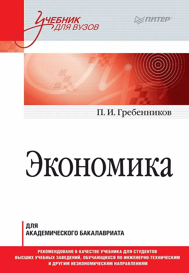 Обложка книги "Петр Гребенников: Экономика. Учебник для академического бакалавриата"