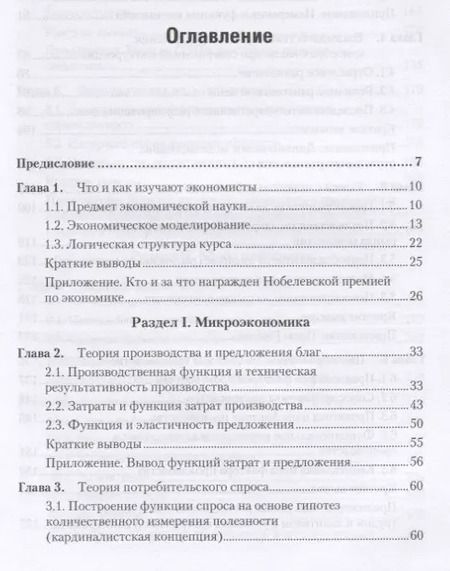 Фотография книги "Петр Гребенников: Экономика. Учебник для академического бакалавриата"
