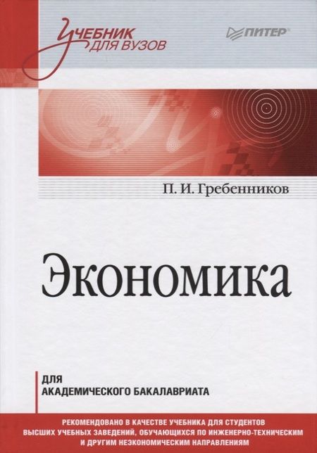 Фотография книги "Петр Гребенников: Экономика. Учебник для академического бакалавриата"