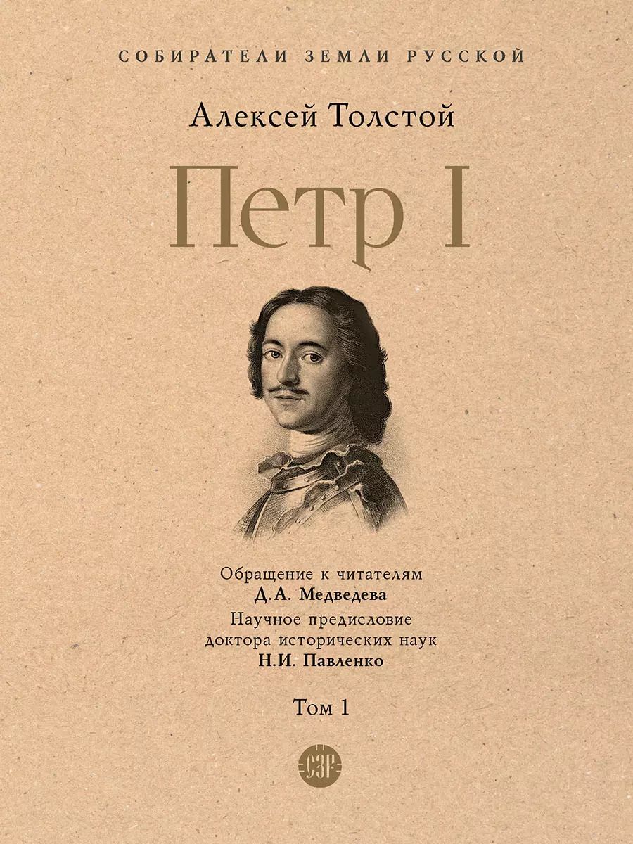 Обложка книги "Петр I. В 3-х томах. Том 1"