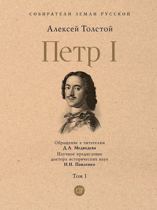 Обложка книги "Петр I. В 3-х томах. Том 1"