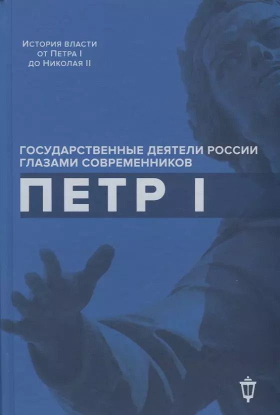 Обложка книги "Петр I"