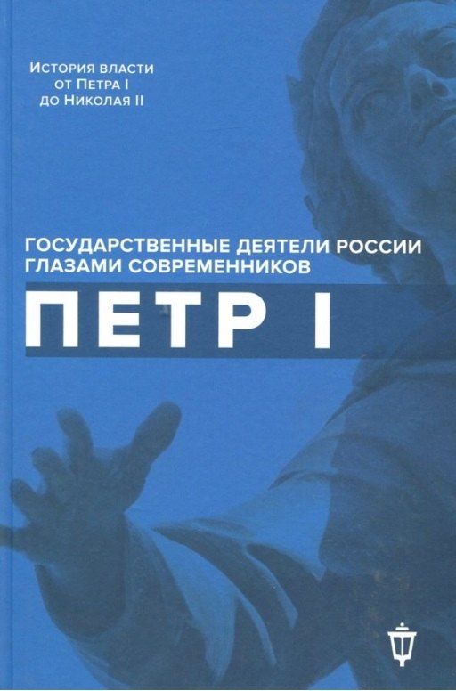 Обложка книги "Петр I"