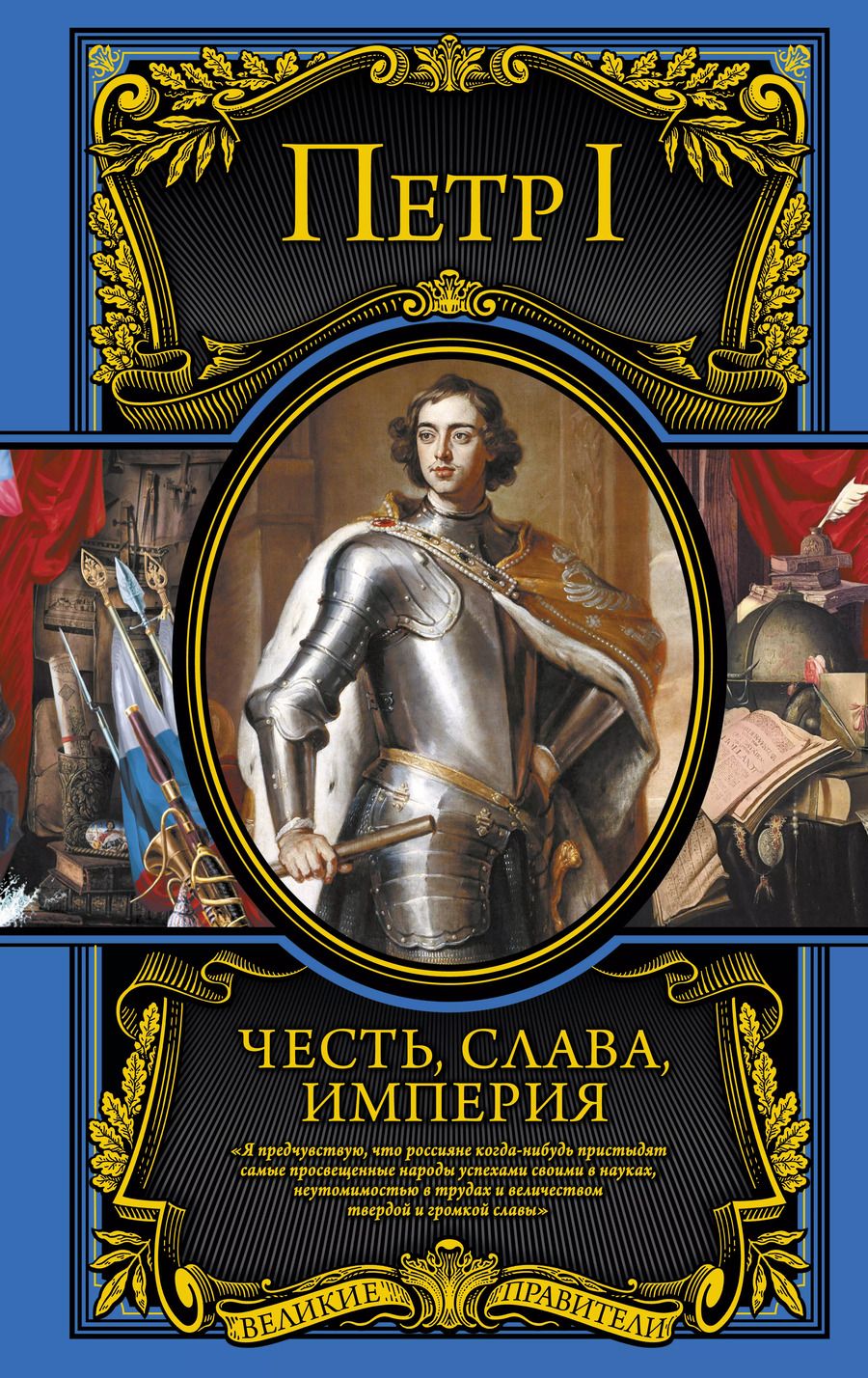 Обложка книги "Петр I: Честь, слава, империя. Труды, артикулы, переписка, мемуары"